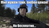 a man wearing a helmet is sitting in a field with a caption in russian