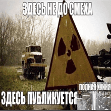 a sign that has a nuclear symbol on it and the words " здесь не до смеха "