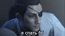 a close up of a man with an eye patch and a caption that says 66