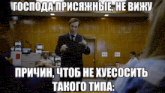 a man in a suit and tie stands in front of a group of people with a caption in russian