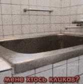 a stainless steel bathtub in a bathroom with the words mehe xtocb kaukab written on the bottom