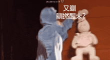 a cartoon of a person standing next to a teddy bear with chinese writing