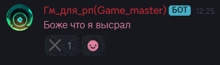 a screenshot of a chat with a game master