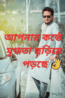 a man wearing sunglasses stands next to a white car with the words " rayan saqib editz " on the bottom