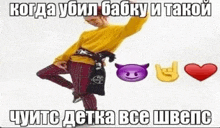 a man in a yellow sweater and red plaid pants is standing on one leg with a devil emoji .