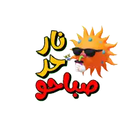 a cartoon sun wearing sunglasses and holding a cup with arabic writing below it