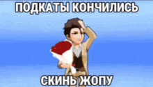 a man in a suit is holding a bouquet of red roses with a caption in russian