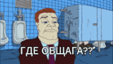 a cartoon of a man in a bathroom with the words " где общага " on the bottom left