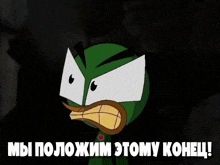 a green cartoon character with white eyes and a yellow mouth says мы положим этому конец
