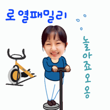 a cartoon of a woman standing next to an exercise bike with korean writing