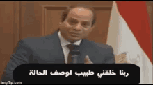 السيسي رئيس مصر ربنا خلقني طبيب أوصف الحالة GIF