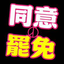 a black background with pink and yellow chinese characters and a peace sign