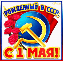 a hammer and sickle on a blue globe with the words " c1 мая " in red