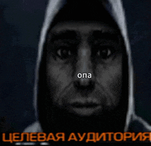 a black and white photo of a man with a hood and the words " opa " on his nose