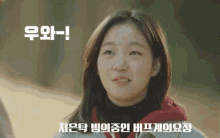김고은 미소 우와 좀멋진데 멋져 멋져요 멋있다 멋짐 짱 최고 GIF - Kim Goeun Smile Wow GIFs