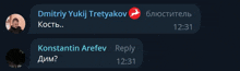 a screenshot of a conversation between dmitriy yukij tretyakov and constantin arefev