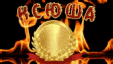 a gold coin with a laurel wreath surrounded by flames and the word hegua