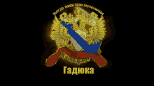 a russian flag with a coat of arms and the word " гадюка "