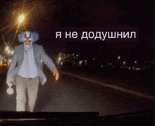 a clown in a suit is walking down a street at night .
