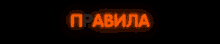 a neon sign that says " pravila " in orange letters