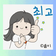 a cartoon of a girl giving a thumbs up with korean writing behind her