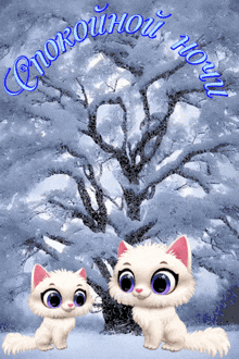 two white cats with purple eyes are sitting in front of a snowy tree with the words " спокойной ночи " written above them