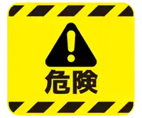 a yellow sign with an exclamation point and the word hazard in chinese