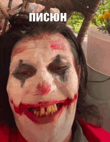a person with a clown face painted on their face with the word писон written above it