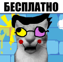 a picture of a cat with glasses and the words " бесплатно " on the top