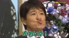 可愛い　林修 Osamu Hayashi GIF - Cute Kawaii Duck Face GIFs