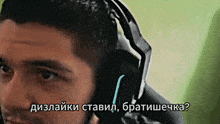 a man wearing headphones is talking in a language other than english