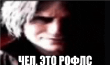 a close up of a man 's face with the words `` devil may cry '' in russian .
