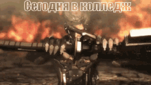 a man in a suit is holding a gun in front of a fire and says " сегодня в колледж " in white letters