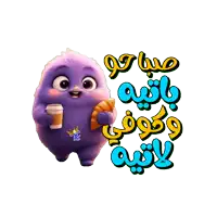 a purple stuffed animal holding a cup of coffee and a croissant with arabic writing behind it