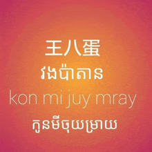 kon mi juy mray is written in white on a pink and orange background