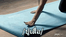 ปูเสื่อรอ เสื่อโยคะ GIF - Yoga Mat Mat GIFs