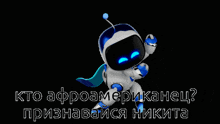 a robot with blue eyes and a blue wing is on a black background with russian text