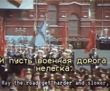 a group of soldiers marching in a parade with the words may the road get harder and slower