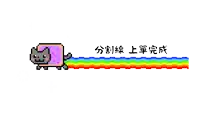 a pixel art drawing of a cat with a rainbow coming out of its tail