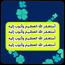 a blue background with green flowers and arabic writing on it