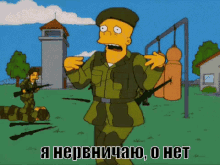 солдат милитари нервничаю армия симпсоны GIF - Soldier Military The Simpsons GIFs