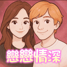 a cartoon drawing of a man and a woman with chinese characters behind them