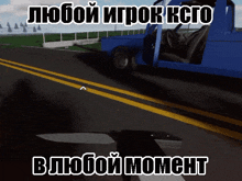 a blue truck is driving down a road with the words любой игрок kcto в любой момент on the bottom