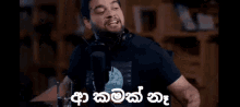 Kamak Naa Sinhala GIF - Kamak Naa Sinhala Gehan GIFs