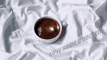 кофе в постель молоко GIF - Coffee Coffee In Bed Bed GIFs