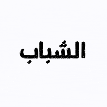 نادي الشباب Al Shabab GIF - نادي الشباب Al Shabab Alshabab GIFs