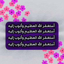 purple and pink flowers are surrounding a purple box with arabic writing