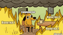 a cartoon of a dog sitting at a table with a cup of coffee and the words conglomerate and palatka on the bottom