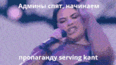 a woman is singing into a microphone with the words " serving kant " written on the bottom