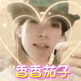 a woman 's face is surrounded by a heart with chinese writing